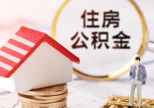 资阳个人的住房公积金怎么提取（个人如何提取住房公积金的钱）