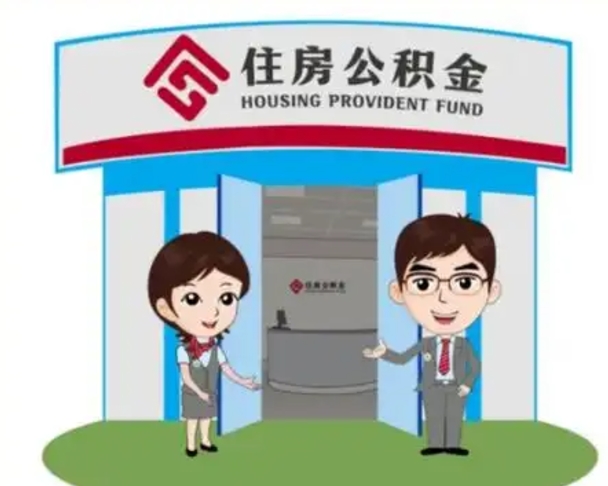 资阳装修可以用住房公积金么（装修能使用公积金吗）